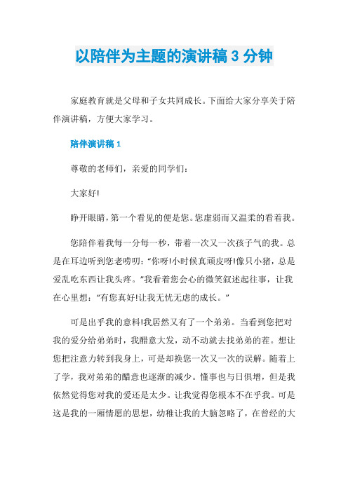 以陪伴为主题的演讲稿3分钟