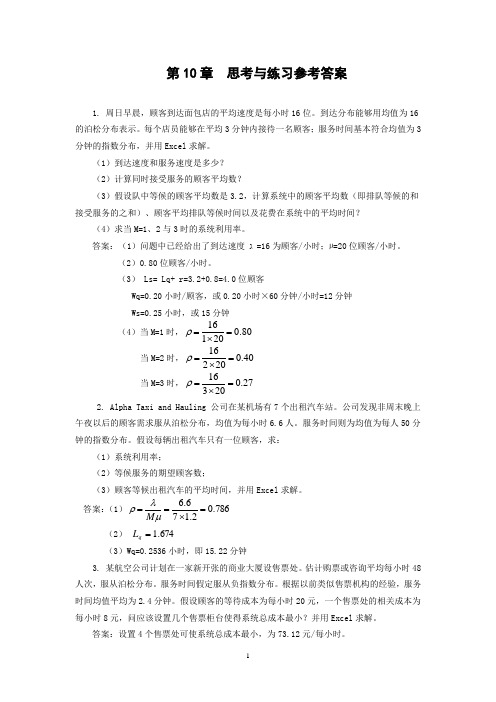 运营管理课件全  10习题答案