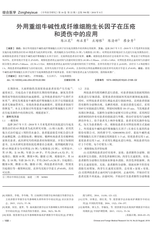 外用重组牛碱性成纤维细胞生长因子在压疮和烫伤中的应用
