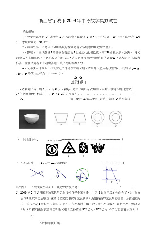 浙江宁波市中考数学模拟试卷.doc