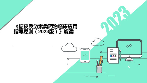 《糖皮质激素类药物临床应用指导原则(2023版)》解读