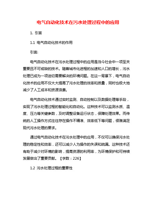 电气自动化技术在污水处理过程中的应用