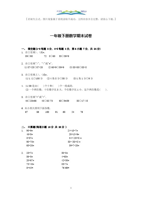 人教版一年级下学期数学期末试卷+奥数思维训练题.doc