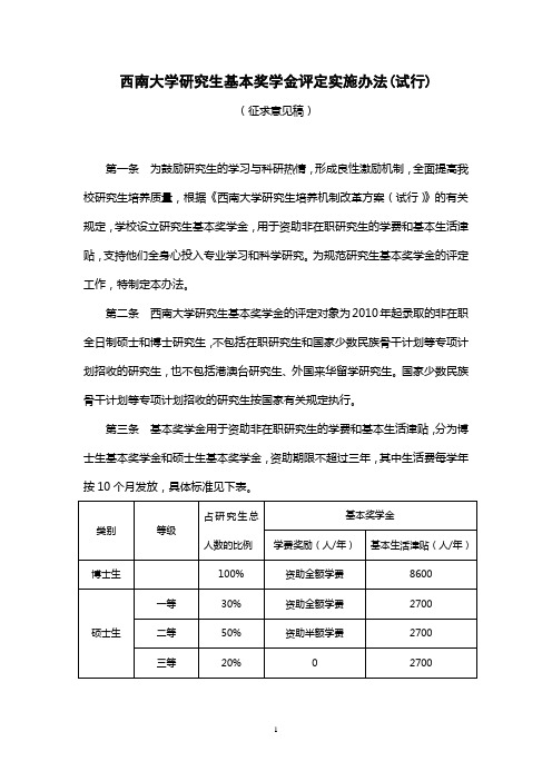 西南大学研究生基本奖学金评定实施办法(试行)