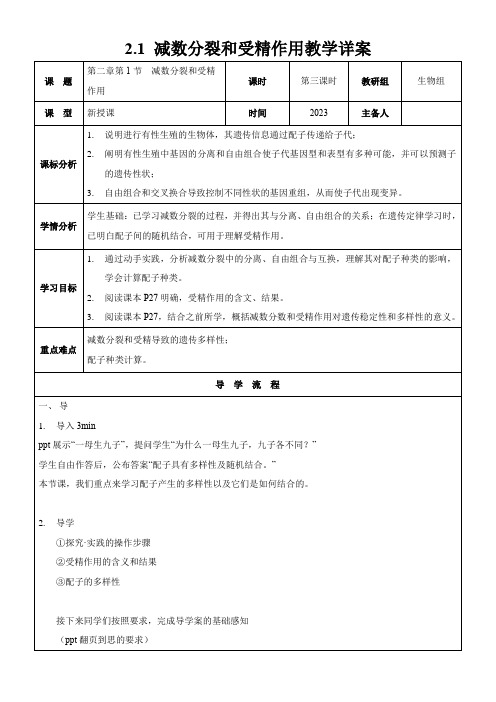 2.1减数分裂与受精作用(第三课时)教案-高一下学期生物人教版(2019)必修2