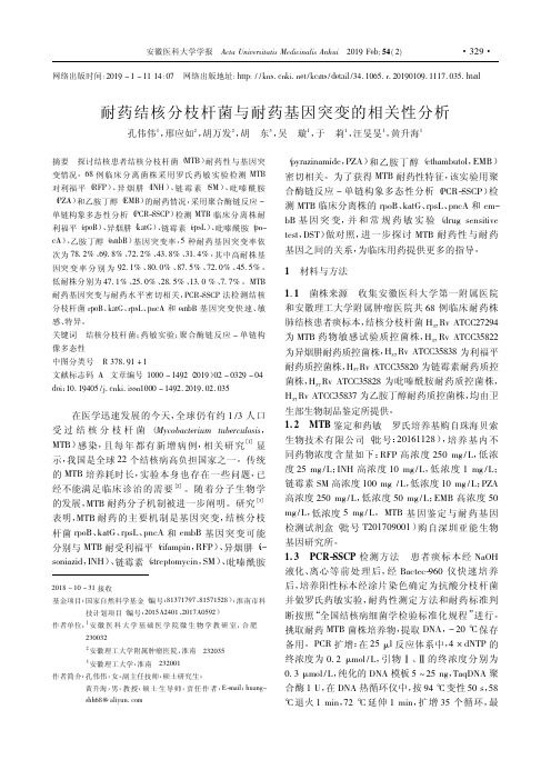 耐药结核分枝杆菌与耐药基因突变的相关性分析