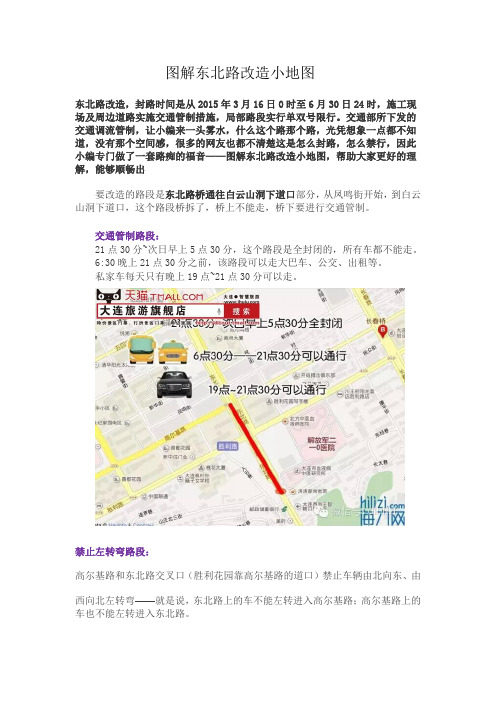 大连旅游攻略之图解东北路改造小地图