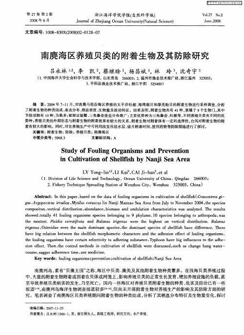 南麂海区养殖贝类的附着生物及其防除研究