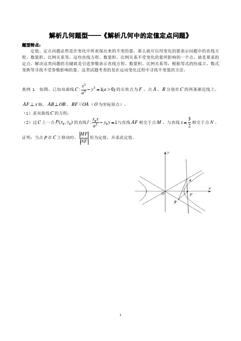 解析几何题型2——《解析几何中的定值定点问题》