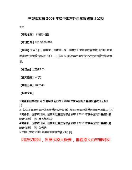 三部委发布2009年度中国对外直接投资统计公报