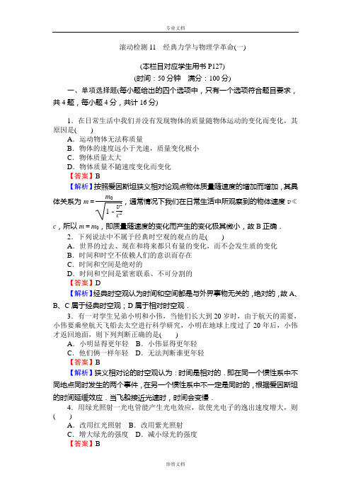 【全优课堂】高中物理粤教版必修二同步练习：滚动检测11经典力学与物理学革命(一) Word版含答案[ 高考]