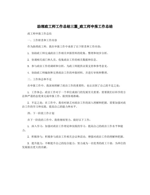 助理政工师工作总结三篇_政工师申报工作总结