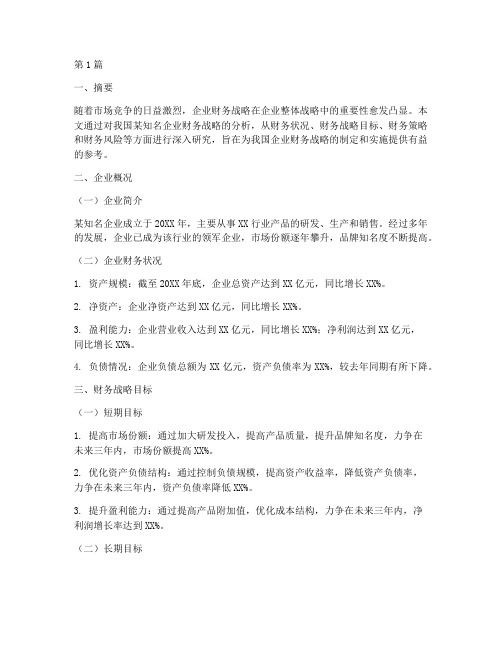 企业财务战略的分析报告(3篇)