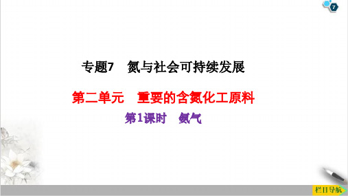 7.2第一课时氨气课件下学期高一化学苏教版(2020)必修第二册