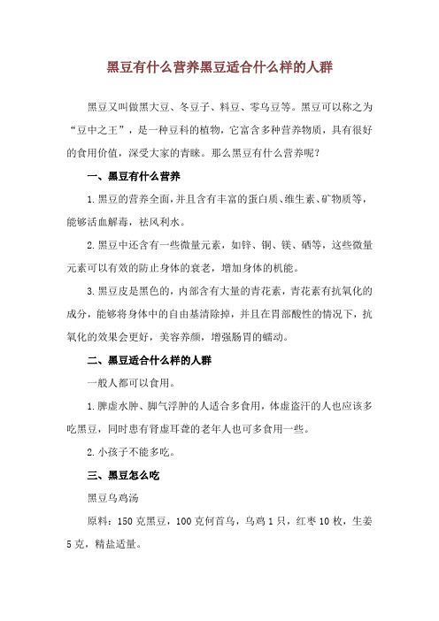 黑豆有什么营养 黑豆适合什么样的人群