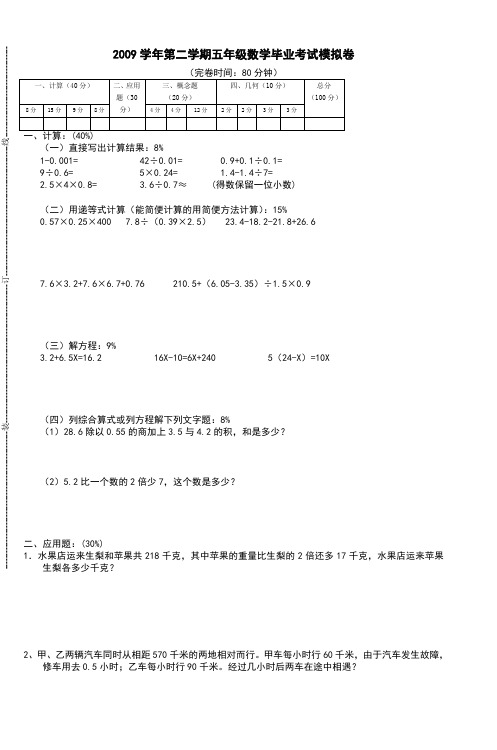 2009学年第二学期五年级数学毕业考试模拟卷