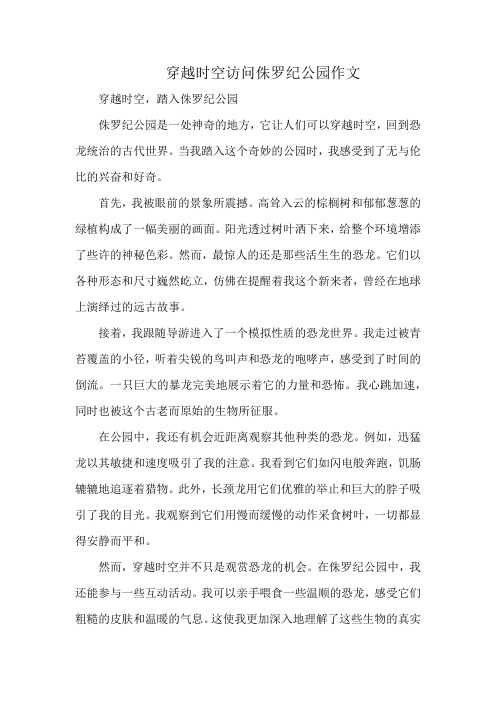 穿越时空访问侏罗纪公园作文