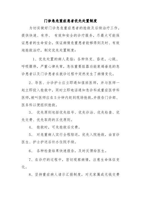 门诊急危重症患者优先处置制度