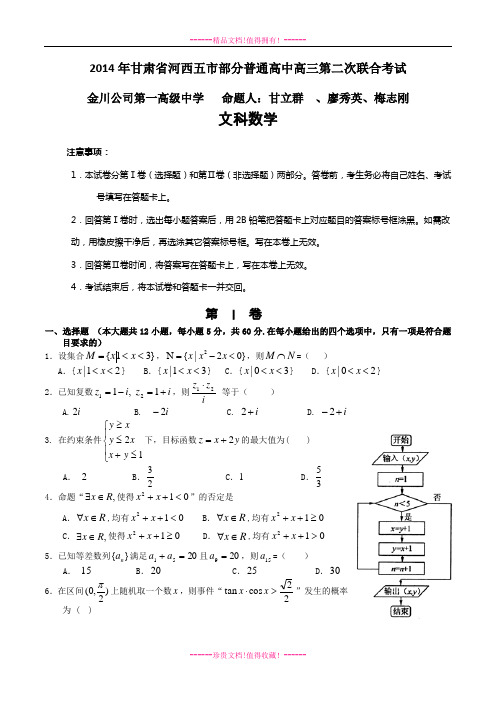 甘肃省河西五市部分普通高中高三下学期第二次联合考试数学(文)试题 Word含答案