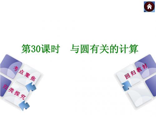 【2014中考复习方案】(人教版)中考数学复习权威课件：30 与圆有关的计算