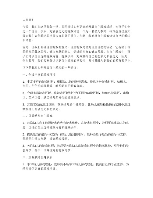 自主游戏教师发言稿范文