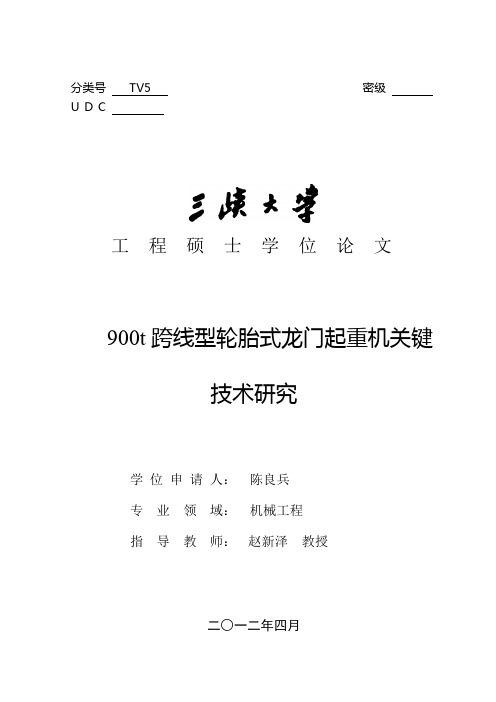 900t跨线型轮胎式龙门起重机关键技术研究要点