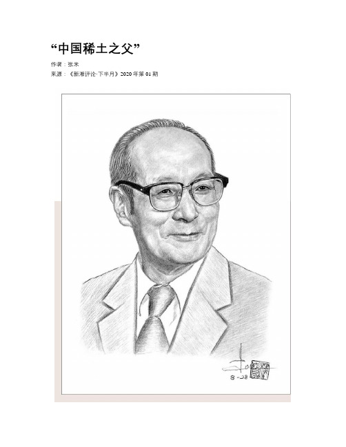 “中国稀土之父”