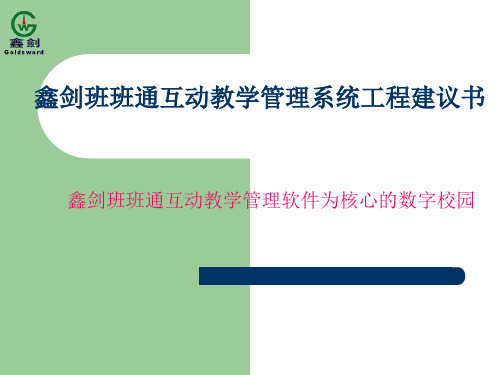 鑫剑班班通互动教学管理系统工程建议书 班班通互动教学管理软件为核心的数字校园