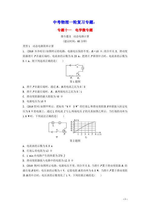 2020年中考物理一轮复习专题十一电学微专题微专题8动态电路计算练习(含参考答案)