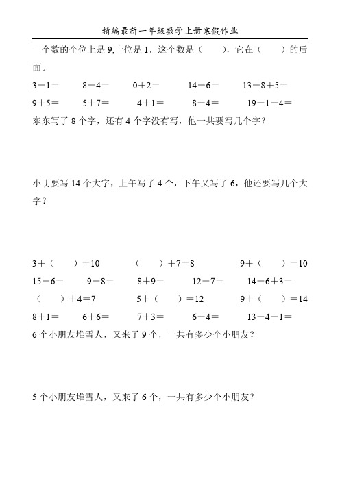 精编最新一年级数学上册寒假作业1