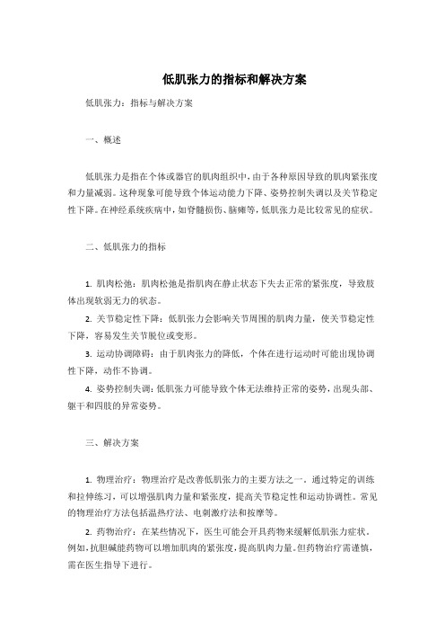 低肌张力】的指标和解决方案