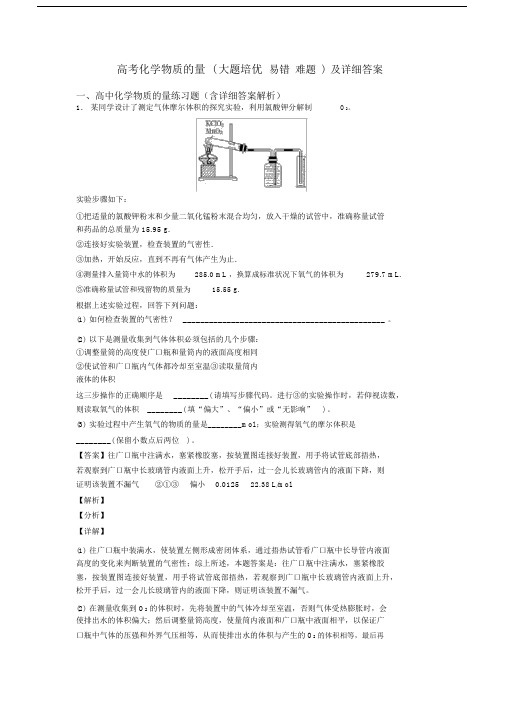 高考化学物质的量(大题培优易错难题)及详细答案.docx