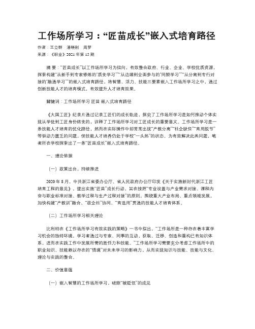 工作场所学习：“匠苗成长”嵌入式培育路径