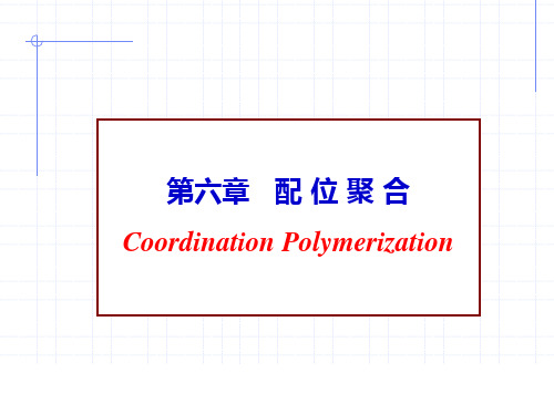 《高分子化学》第六章 配位聚合(打印稿)