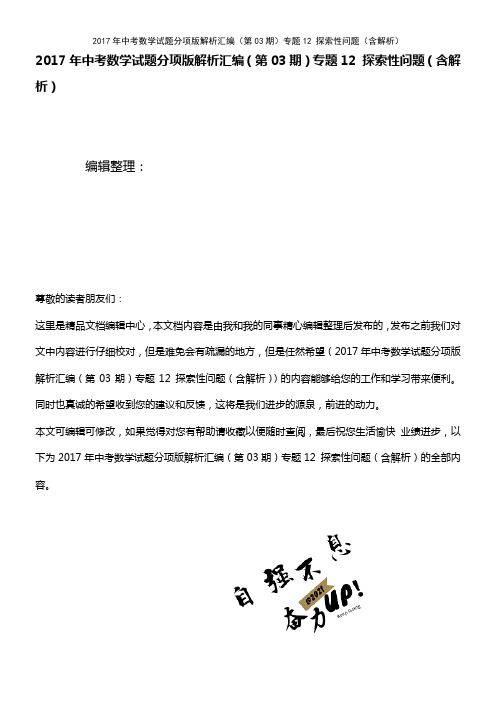 中考数学试题分项版解析汇编(第03期)专题12 探索性问题(含解析)(2021年整理)