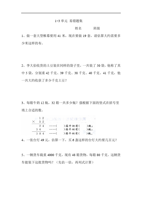 最新苏教版三年级数学下1~3单元错题说课材料