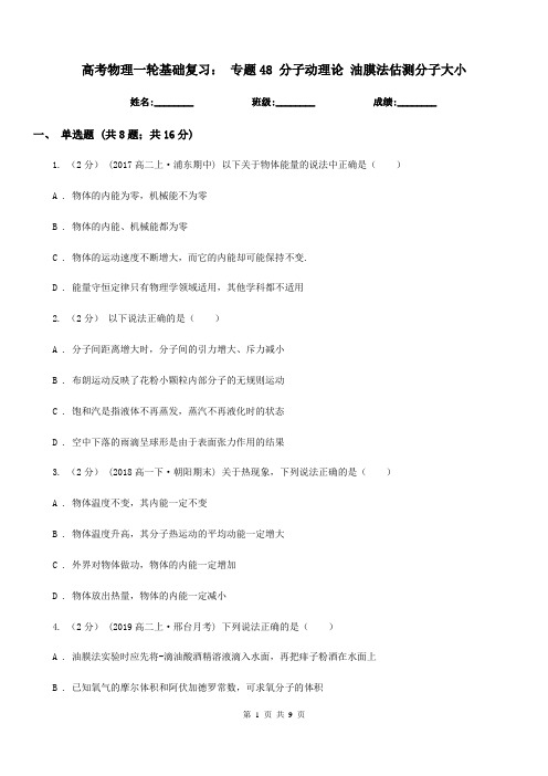 高考物理一轮基础复习: 专题48 分子动理论 油膜法估测分子大小