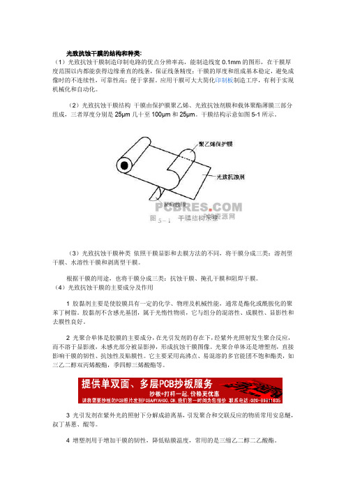 光致抗蚀干膜的结构和种类