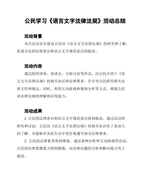 公民学习《语言文字法律法规》活动总结