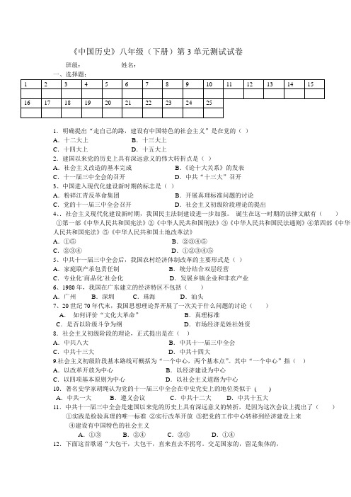 中国历史八年级(下册)第3单元测试试卷