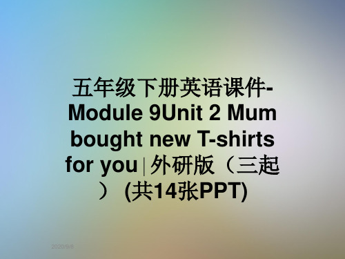 五年级下册英语课件-Module 9Unit 2 Mum bought new T-shirts for you∣外研版(三起) (共14张PPT)