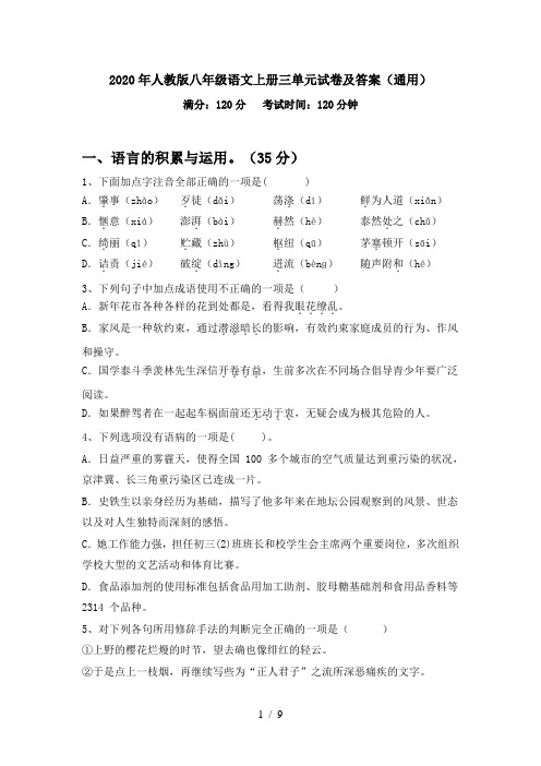 2020年人教版八年级语文上册三单元试卷及答案(通用)