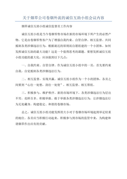 关于烟草公司卷烟外流的诚信互助小组会议内容