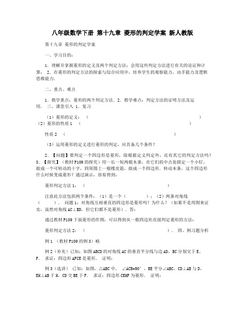 八年级数学下册 第十九章 菱形的判定学案 新人教版