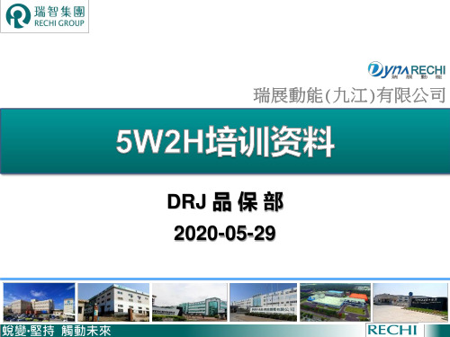 5W2H培训资料