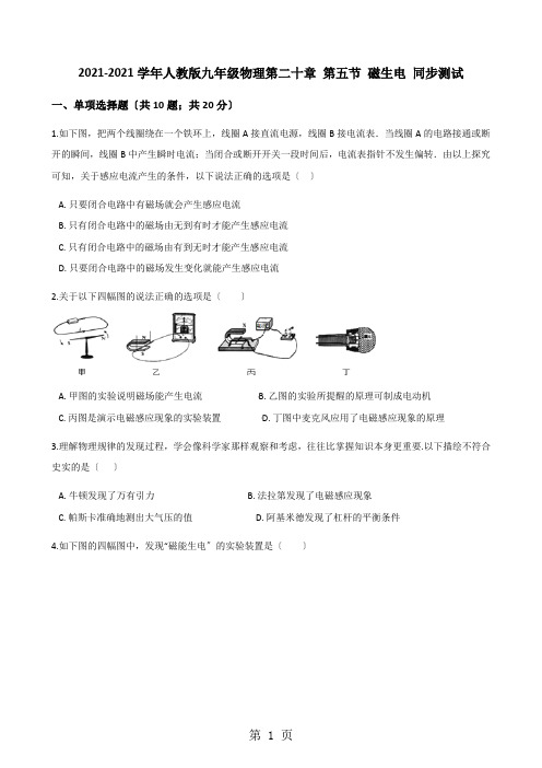 2020-2021学年人教版九年级物理第二十章 第五节 磁生电 同步测试