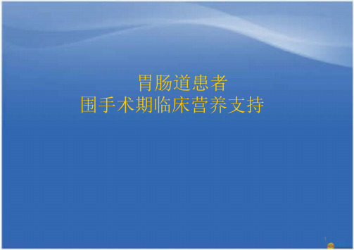 (精选课件)胃肠道患者围手术期临床营养支持PPT幻灯片