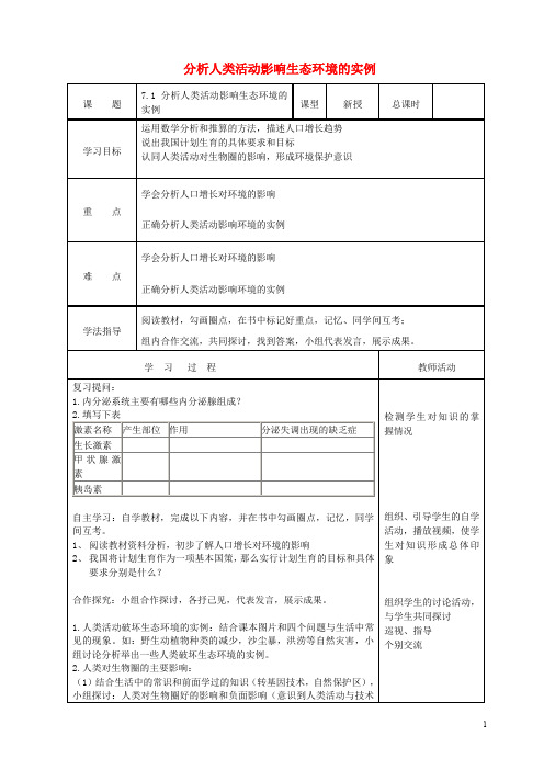 七年级生物下册 4.7.1《分析人类活动对生态环境的影响》导学案 (新版)新人教版