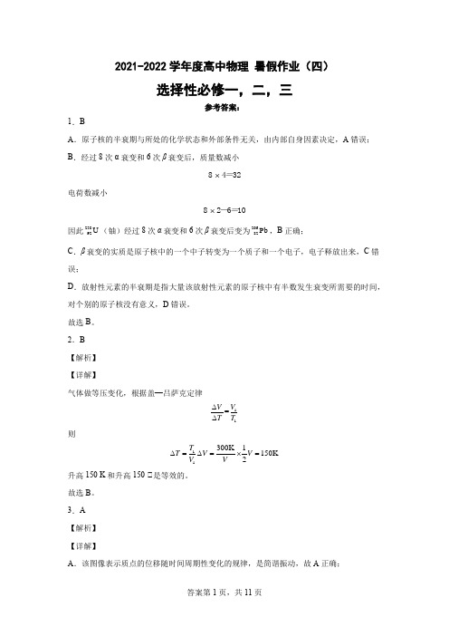 2021-2022学年度高中物理暑假作业(四)参考答案