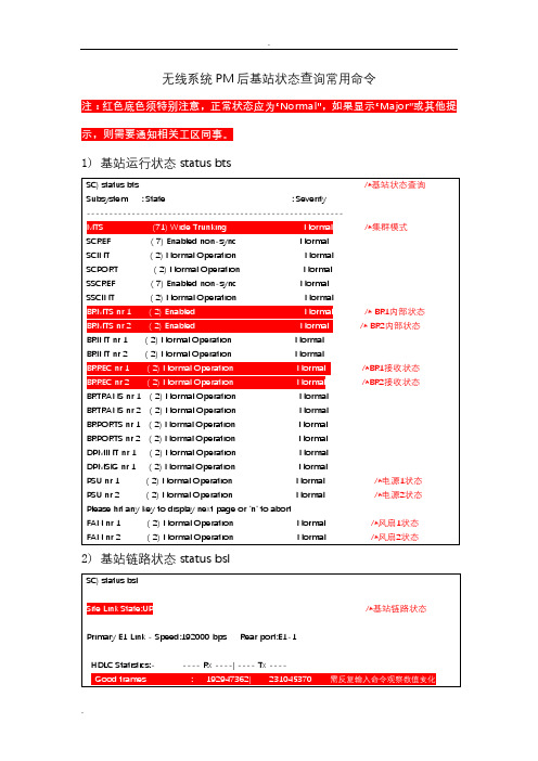 MTS4基站PM后状态查询常用命令